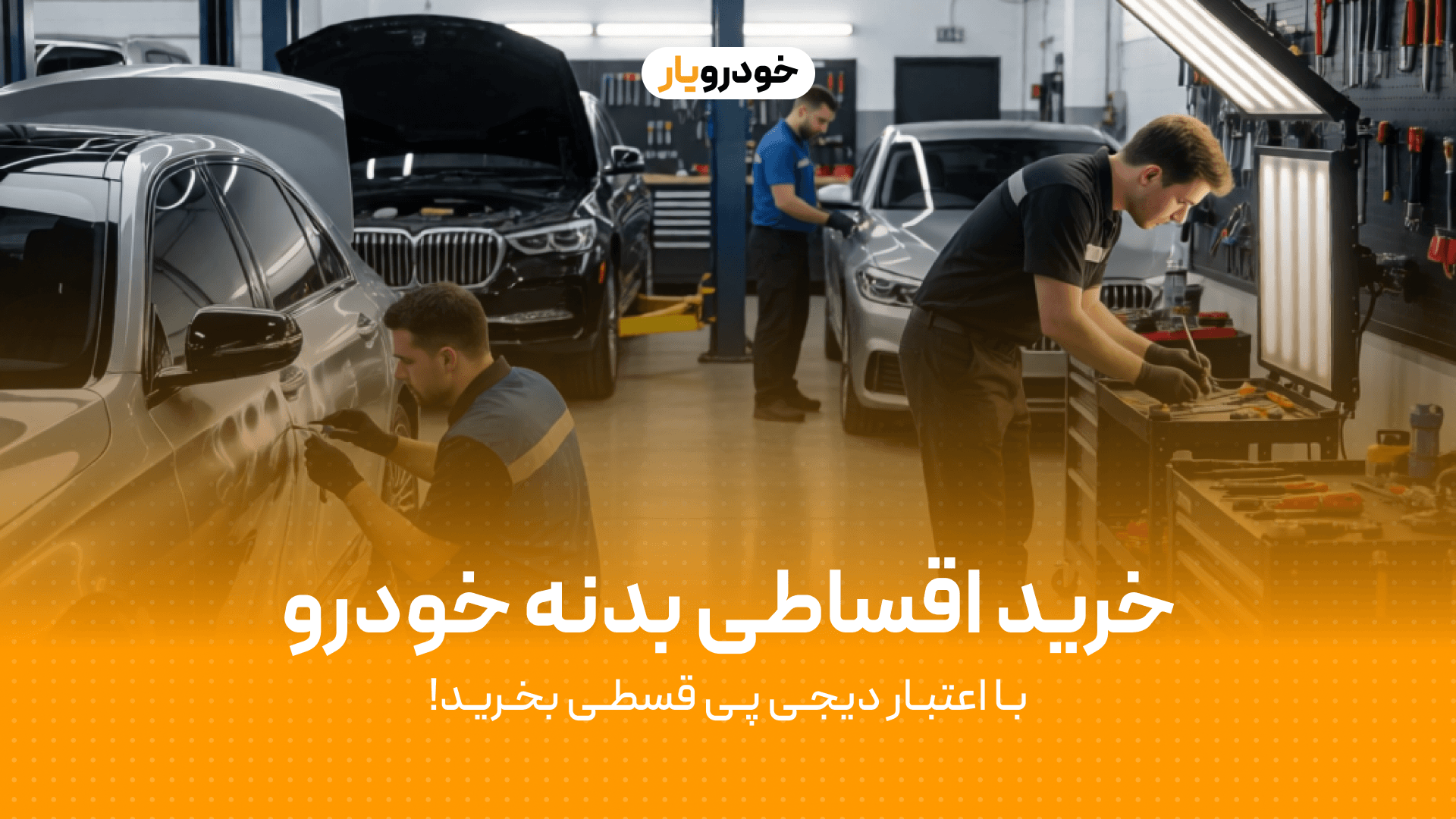 خرید اقساطی قطعات بدنه خودرو با دیجیپی